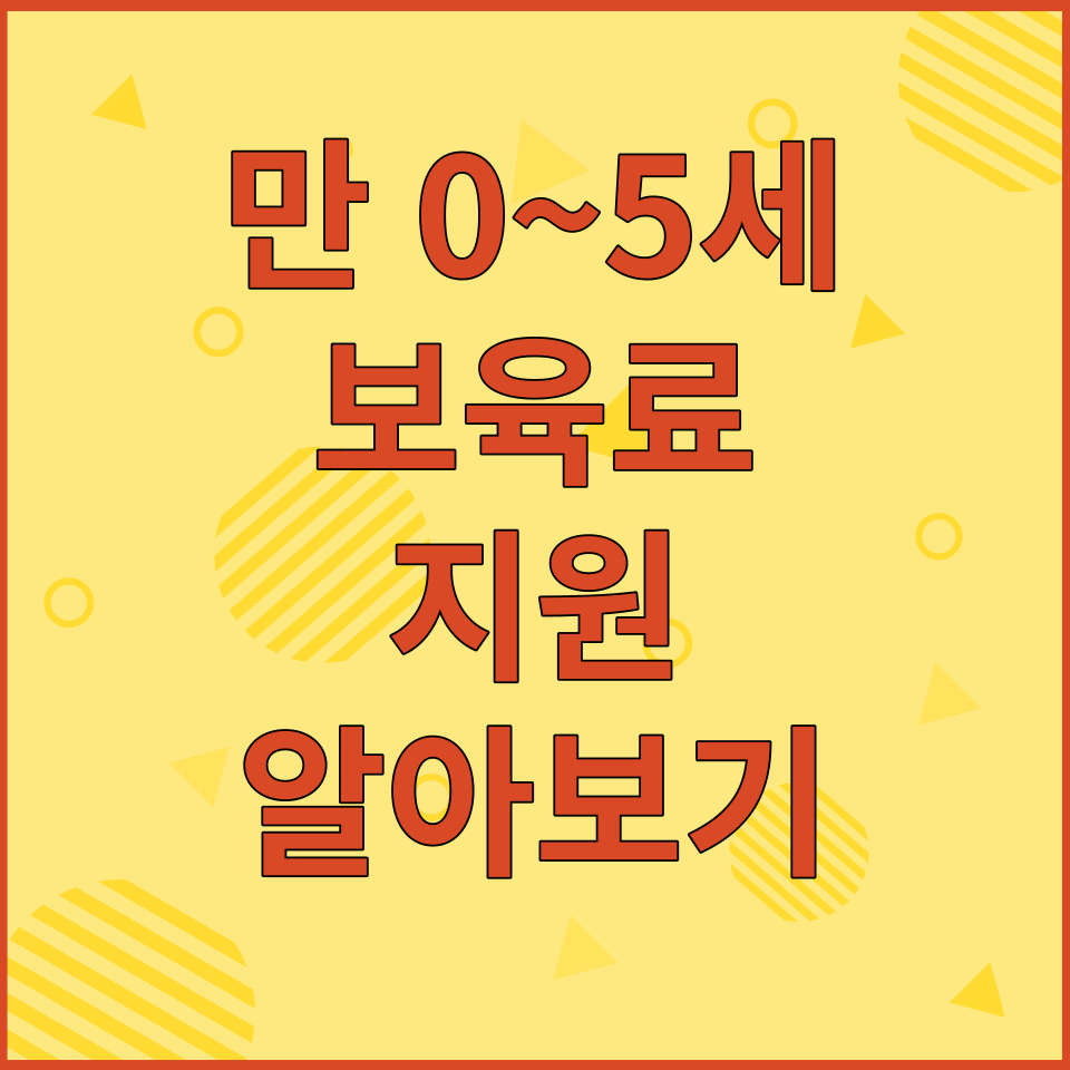  만 0~5세 보육료 지원 - 지원대상, 내용 및 신청방법 알아보기