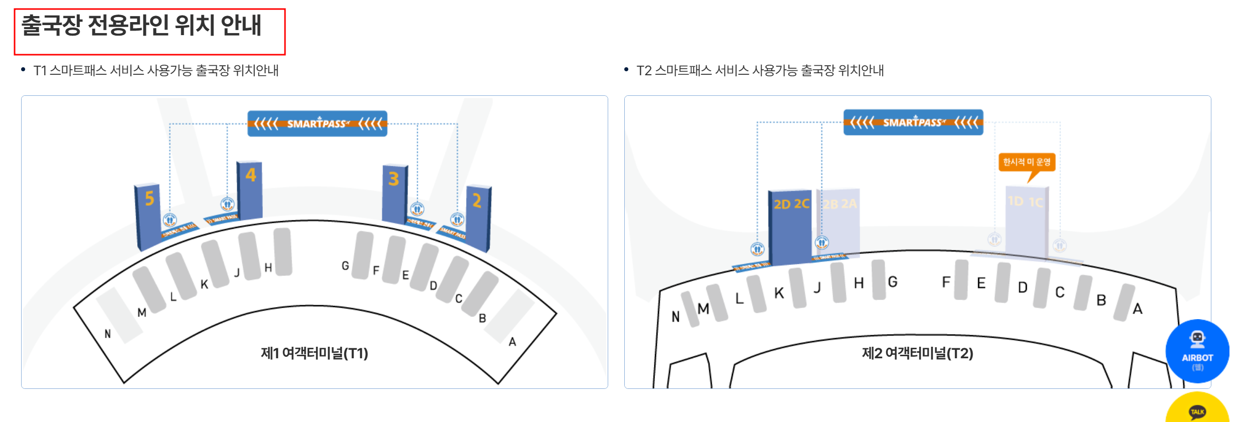 인천공항 스마트패스 위치
