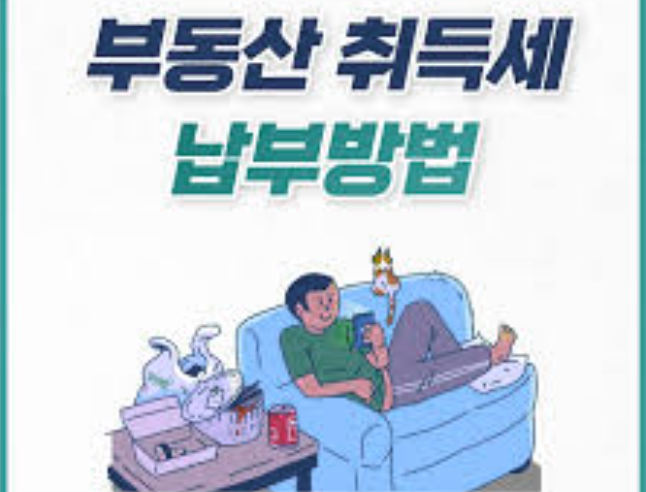 부동산 취득세 납부 방법과 세율