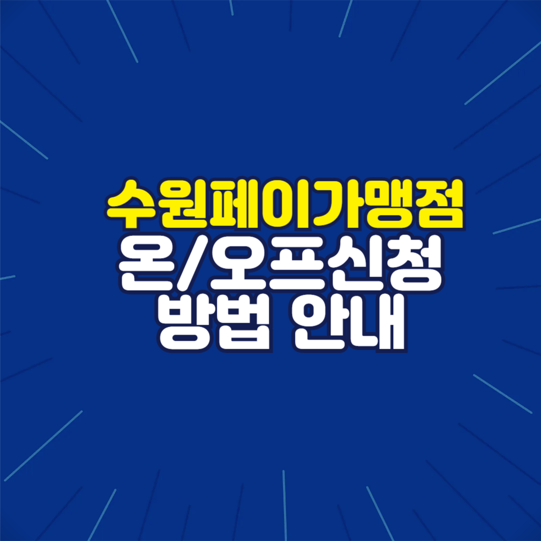 수원페이 가맹점 신청방법