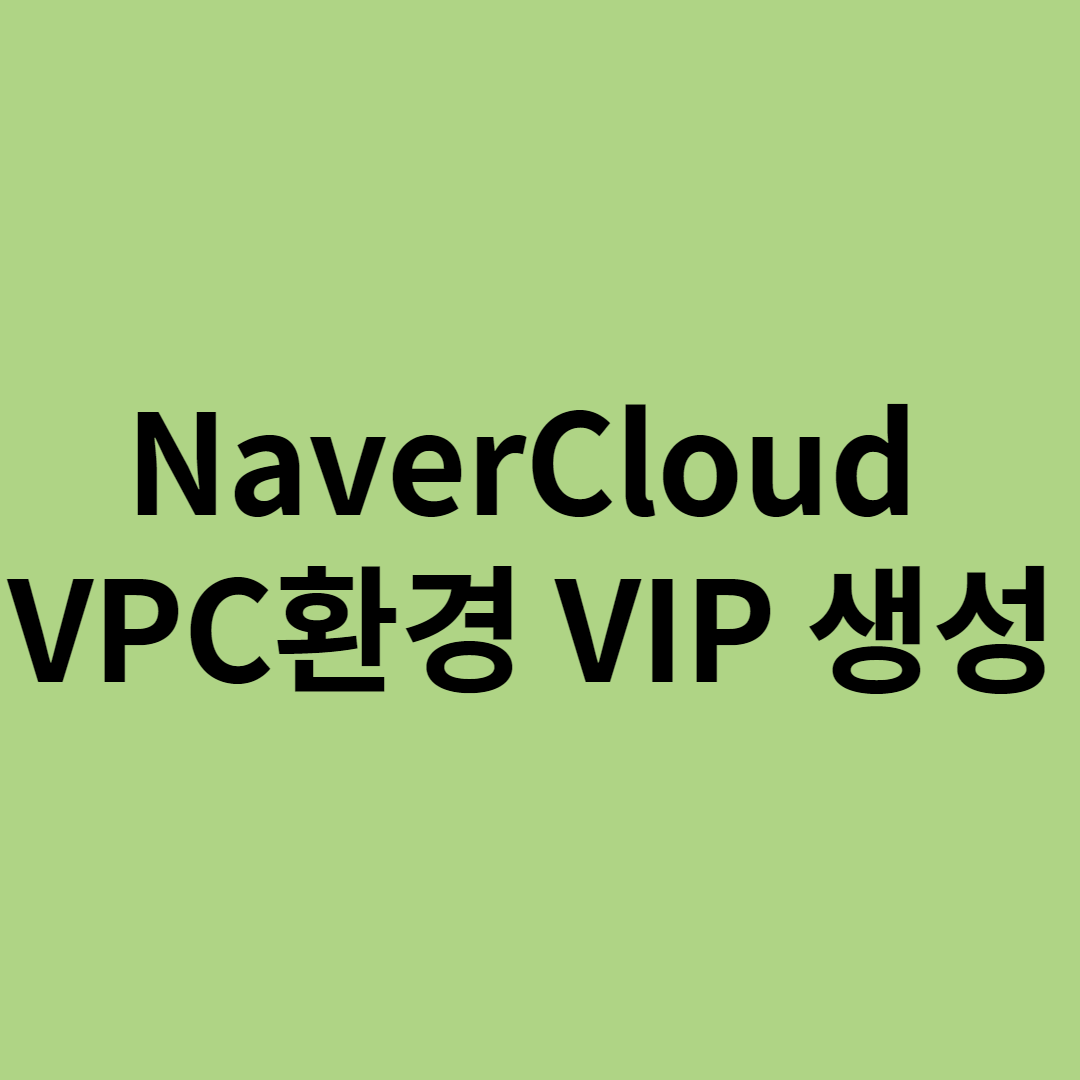  [NCP - VPC환경 vip생성]