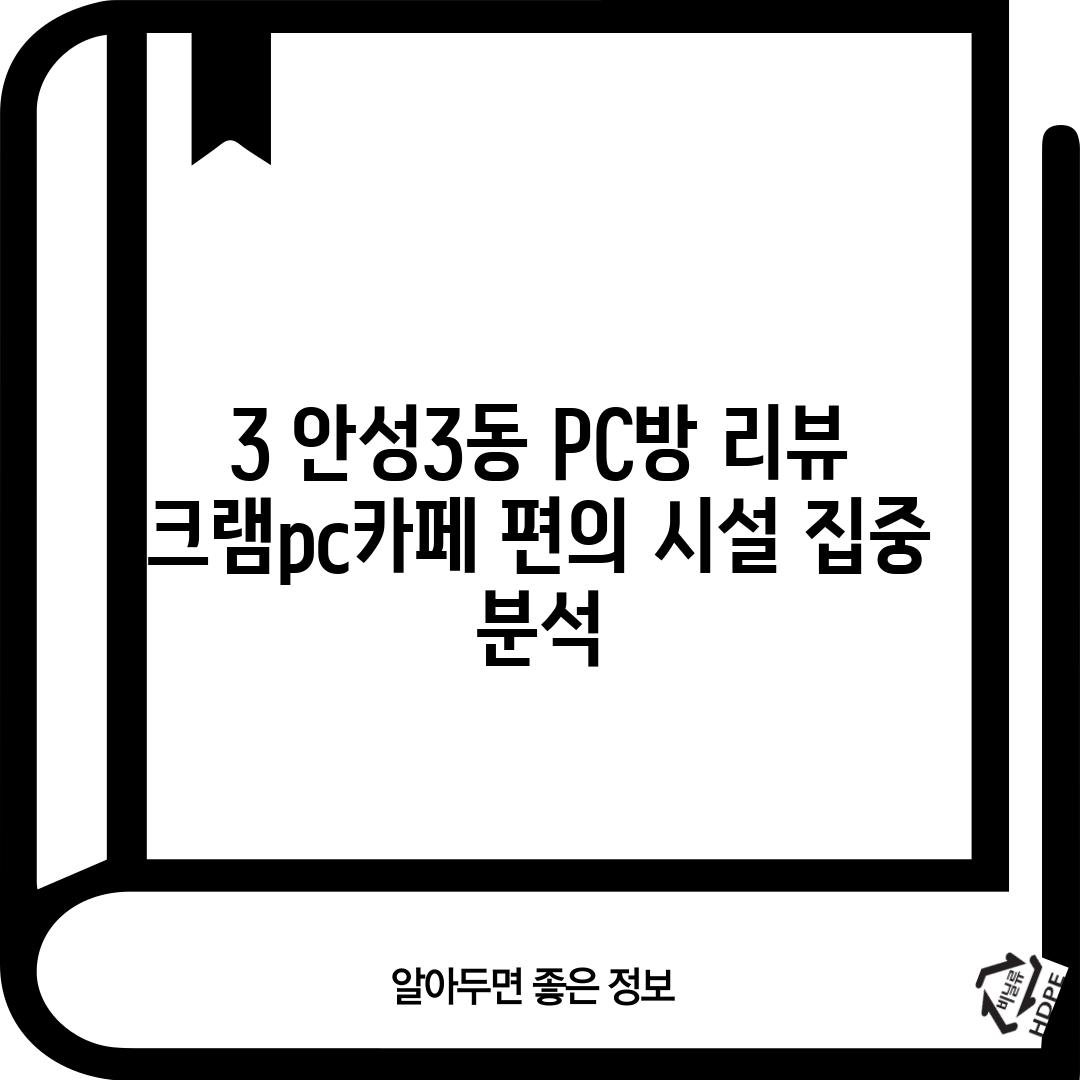 3. 안성3동 PC방 리뷰: 크램pc카페 편의 시설 집중 분석