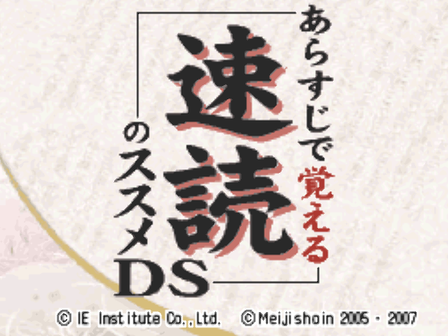  Arasuji de Oboeru Sokudoku no Susume DS (DeSmuME - NDS - 일판 - 다운)