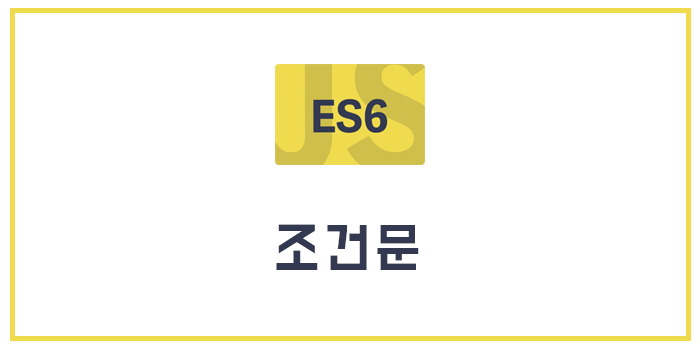  [Javascript/ECMAScript6/ES6] 조건문