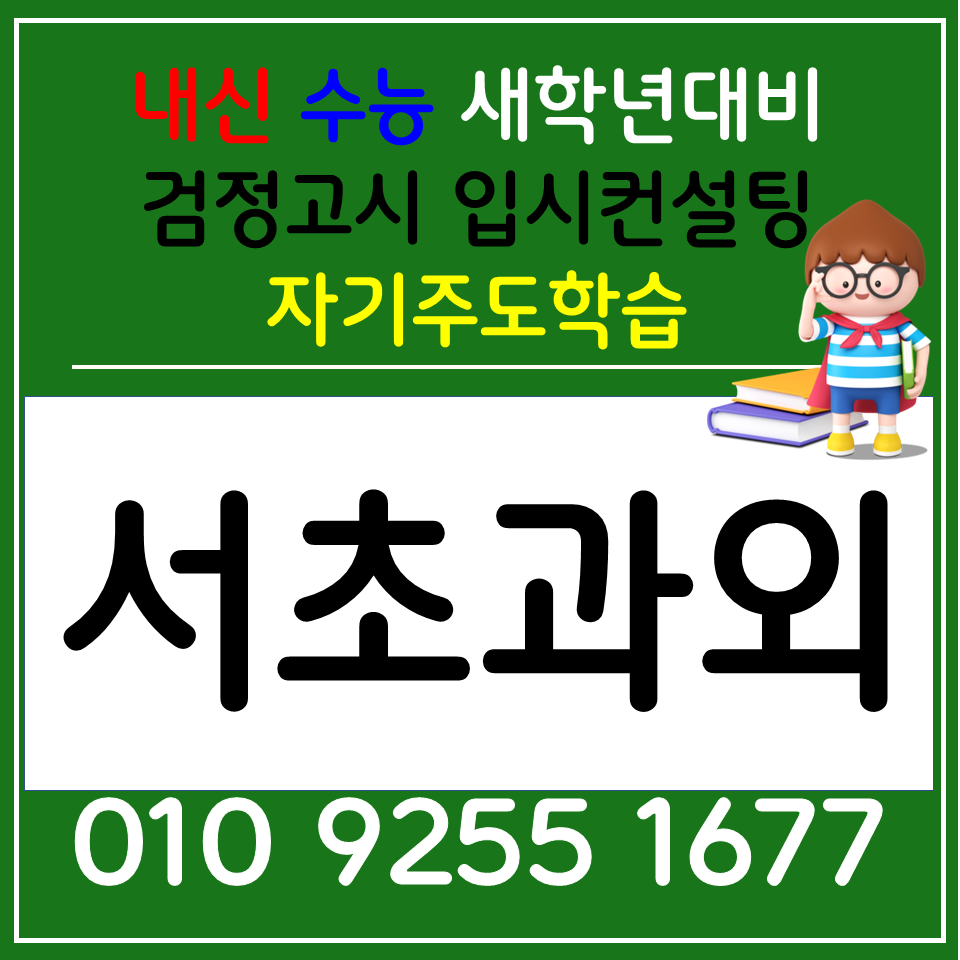  서초역 영어과외 대방역 수학과외 초등 전과목 중학생 사회 선행