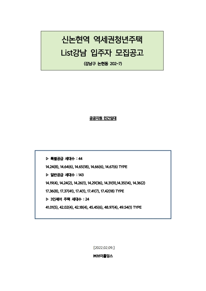  신논현역 리스트 강남 역세권 청년주택 입주자 모집 공고문