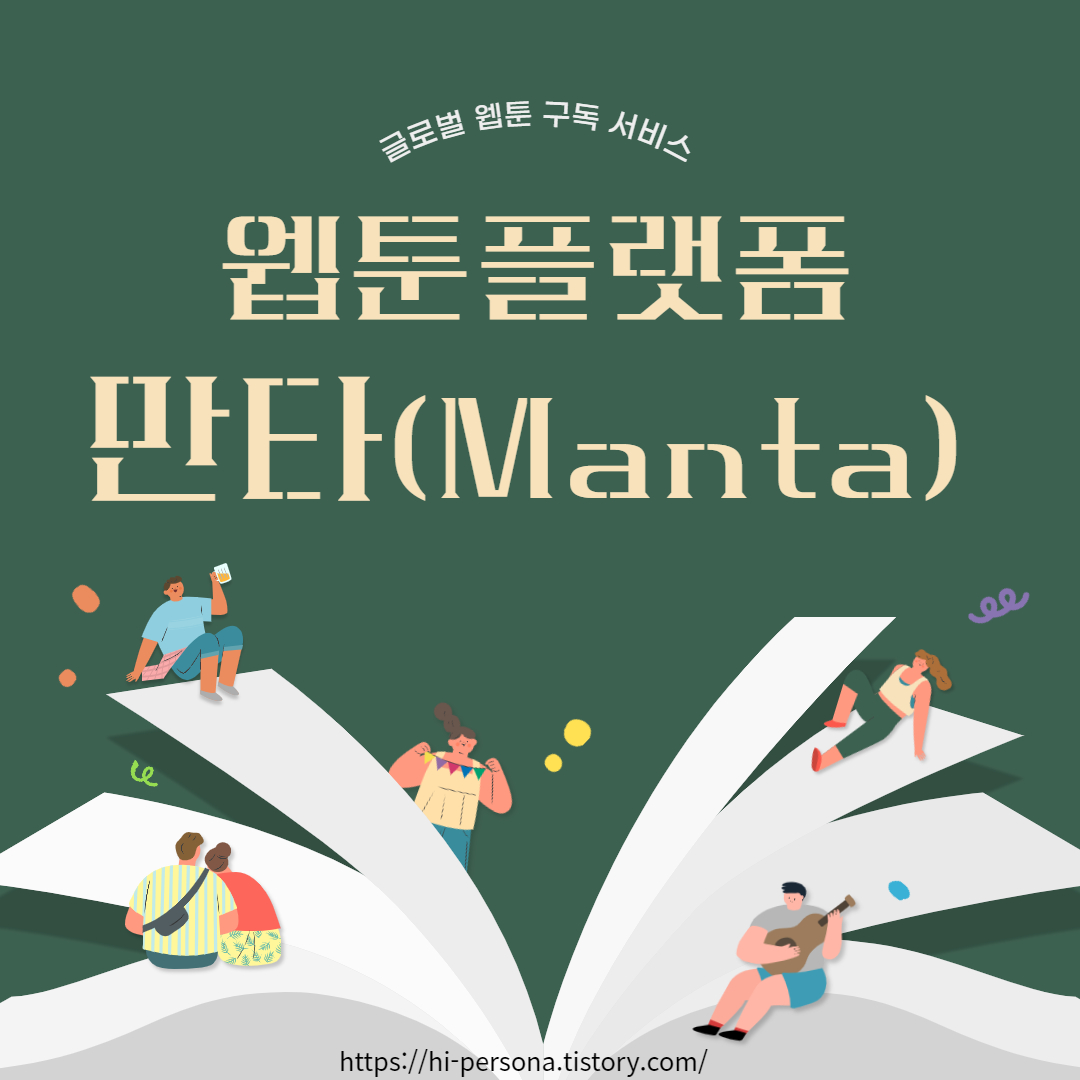  웹툰 플랫폼 만타