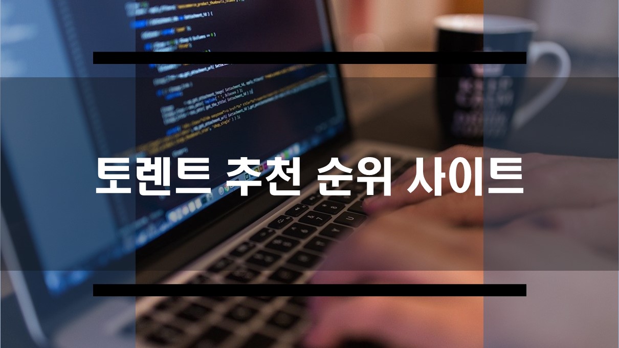  추천 토렌트 인기순위 사이트 (21.08.08)
