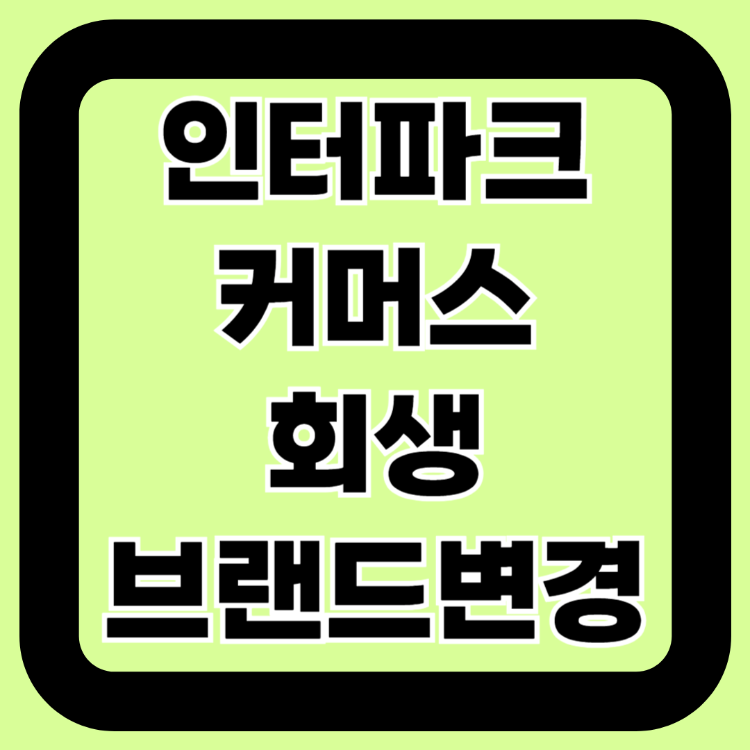 인터파크커머스 회생과 브랜드 변경, 소비자는 어떻게 달라질까?