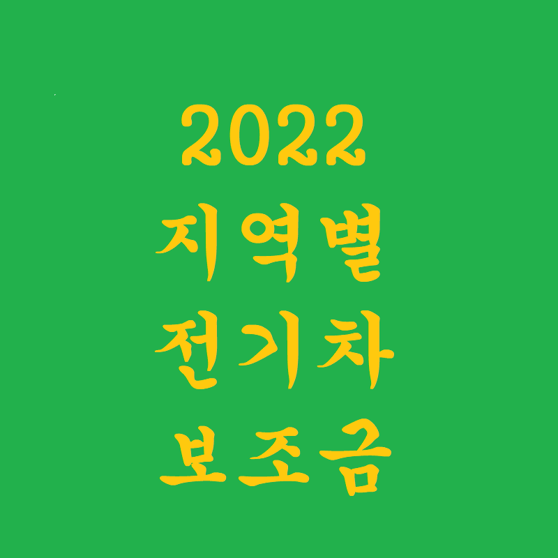 2022 전기차 보조금