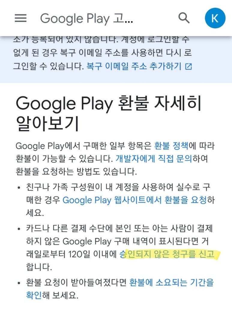 콘텐츠 이용료 환불 방법 Google Play Store 해킹 11