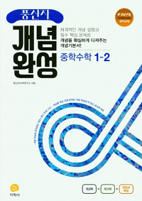 풍산자-중학-수학-개념-완성-중-1-2