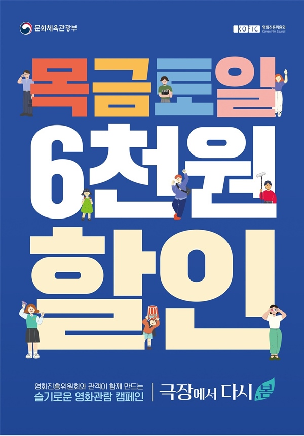  목금토일 영화 6천원 할인