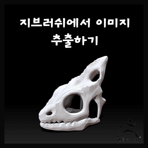 지브러쉬에서 이미지 추출하기