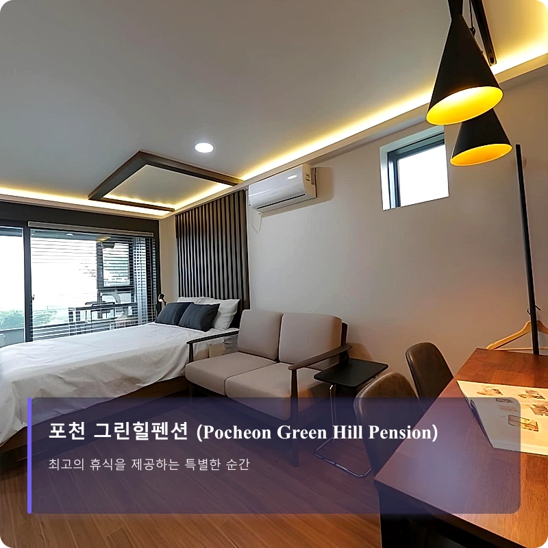 포천 그린힐펜션 (Pocheon Green Hill Pension)_2