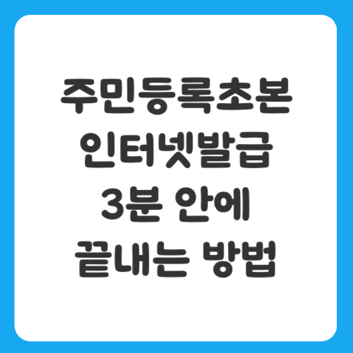주민등록초본 인터넷발급 3분 안에 끝내는 방법