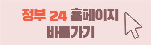 Government24-홈페이지-링크-이미지