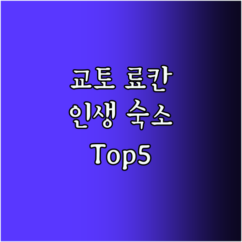 교토 료칸 추천! 인생 숙소 Top5
