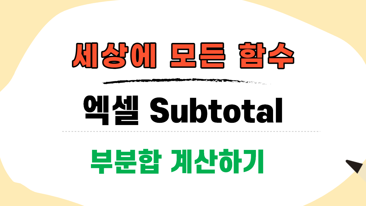  엑셀 subtotal 함수, 엑셀 부분합 계산하기!