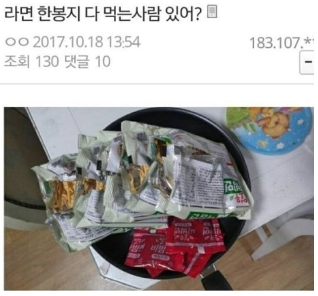  라면 한 봉지 다 먹는 사람 있어?