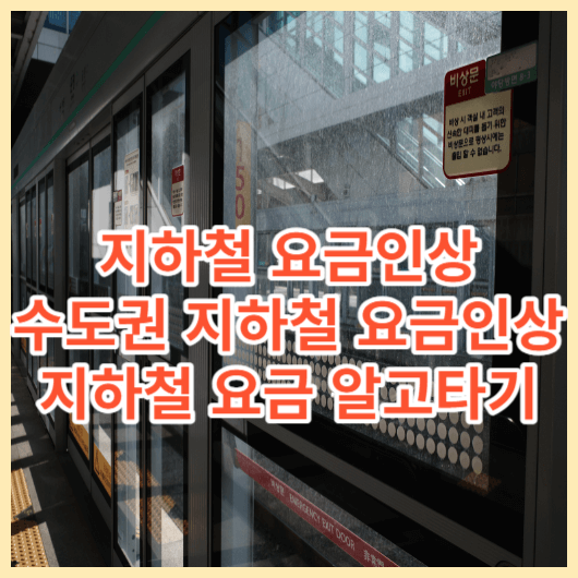  서울 지하철 요금인상 ! 수도권 지하철 요금인상 당황하지 마시고 미리 알아두세요 !!!
