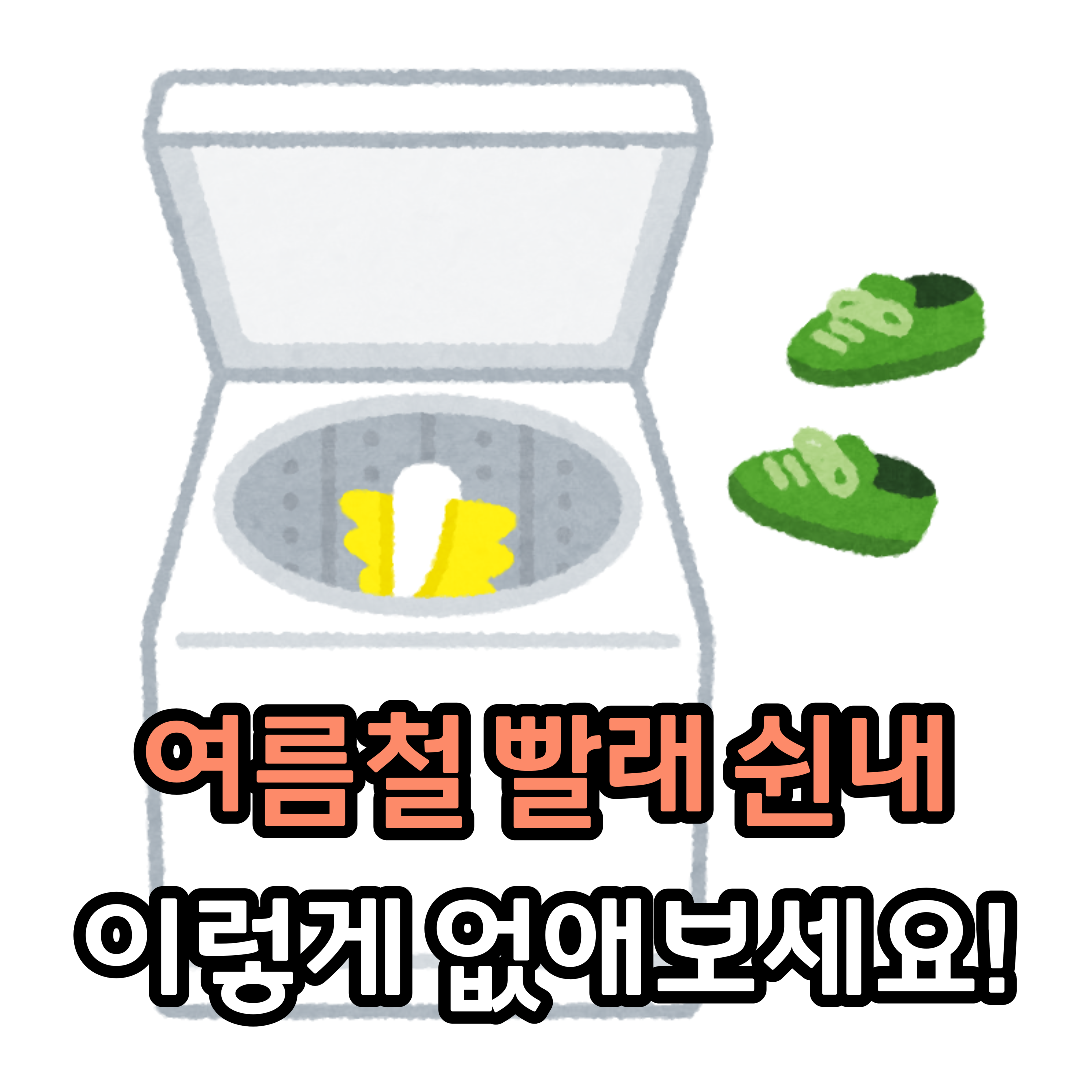  여름철 빨래 쉰내, 이렇게 없애보세요!