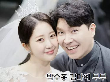 박수홍 김다예 부부의 결혼식 모습
