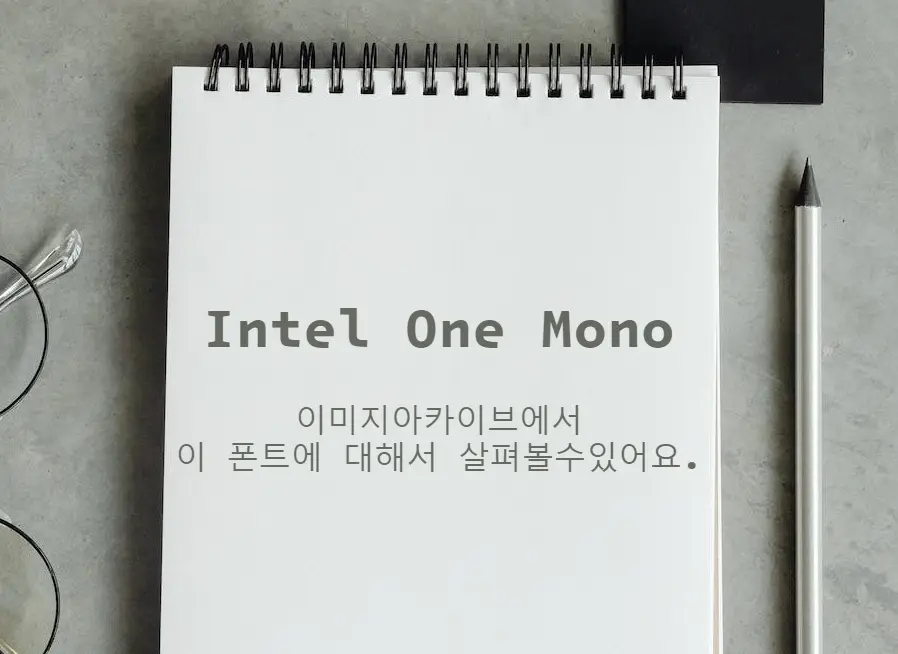 Intel One Mono체 : 개발자들을 위한 가독성 높은 모노스페이스 무료폰트