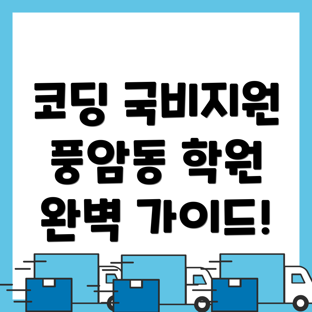코딩 국비지원 학원