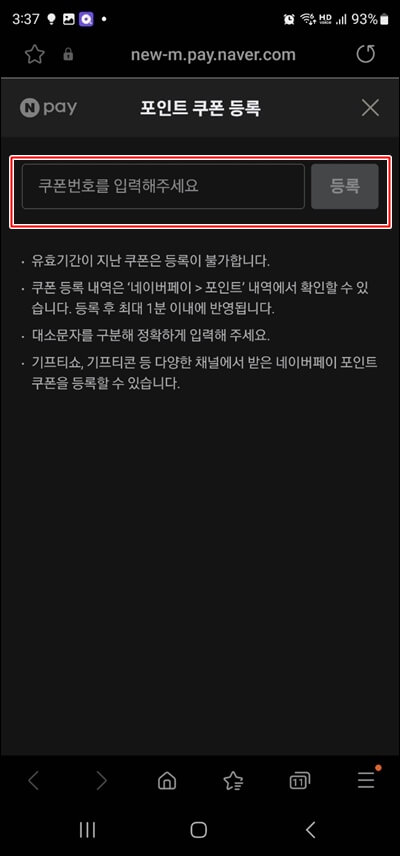 네이버페이-쿠폰-등록-방법-모바일-쿠폰번호입력