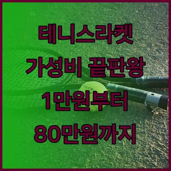 가성비 좋은 테니스 라켓 추천! 1만