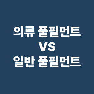 의류 풀필먼트 VS 일반 풀필먼트