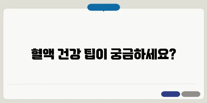 혈전 없애는 방법과 혈액 건강 관리