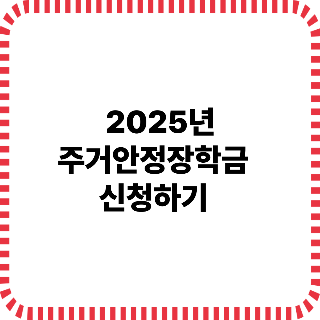 2025년 주거안정장학금 신청하기