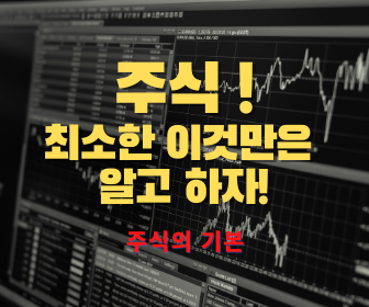  [주식의 기본!] 주식을 한다면 최소한으로 알아야할 꿀팁!!