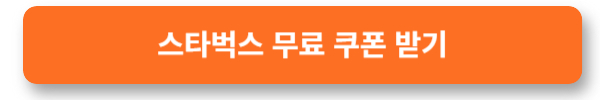 스타벅스 무료 쿠폰 받기