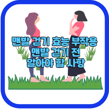 맨발 걷기 효능 부작용 맨발 걷기 전 알아야 할 사항