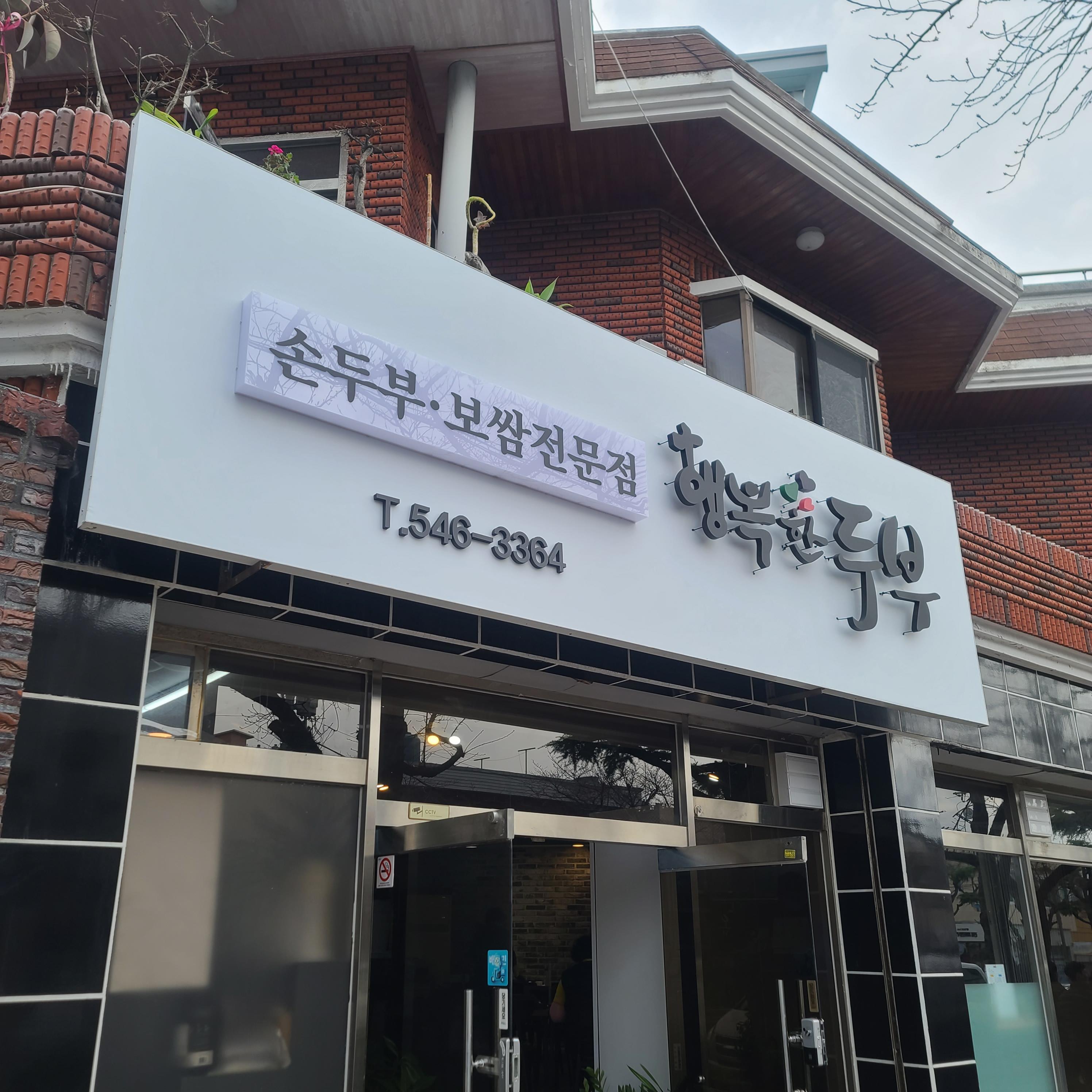 행복한손두부 이미지