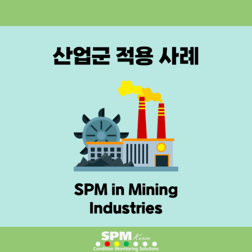 SPM-INSTRUMENT-KOREA-산업군-적용사례-SPM-in-Mining-Industries-광산업-적용-사례