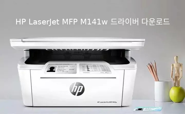 HP LaserJet MFP M141w 드라이버 다운로드