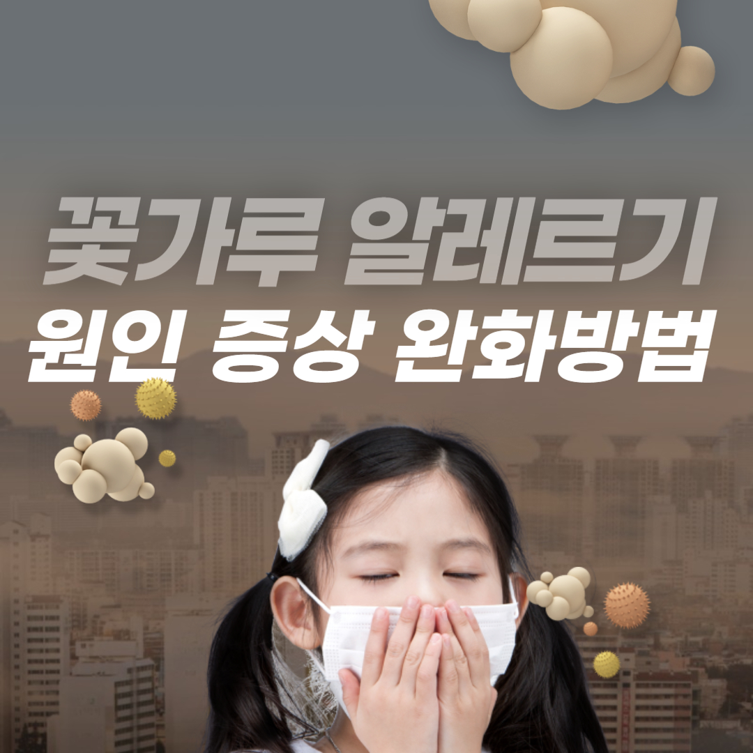  꽃가루 알레르기 원인 증상 완화 방법