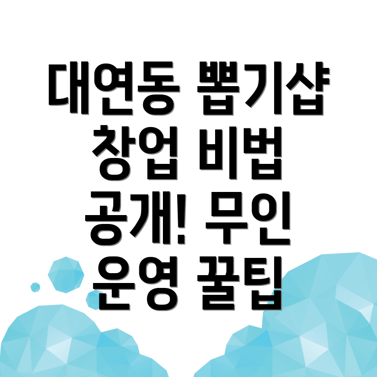 무인 뽑기샵 창업