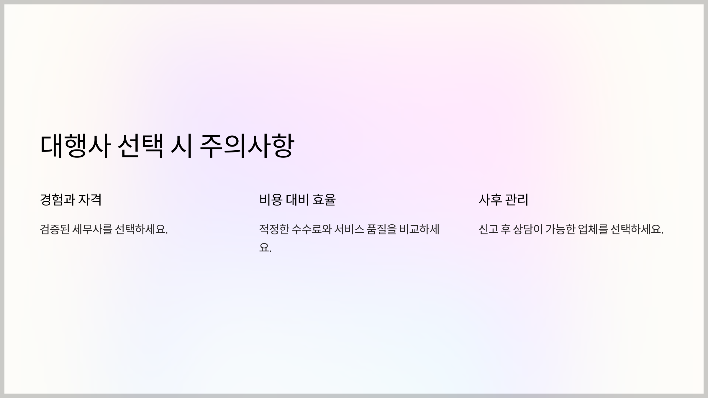 대행사 선택 시 주의사항