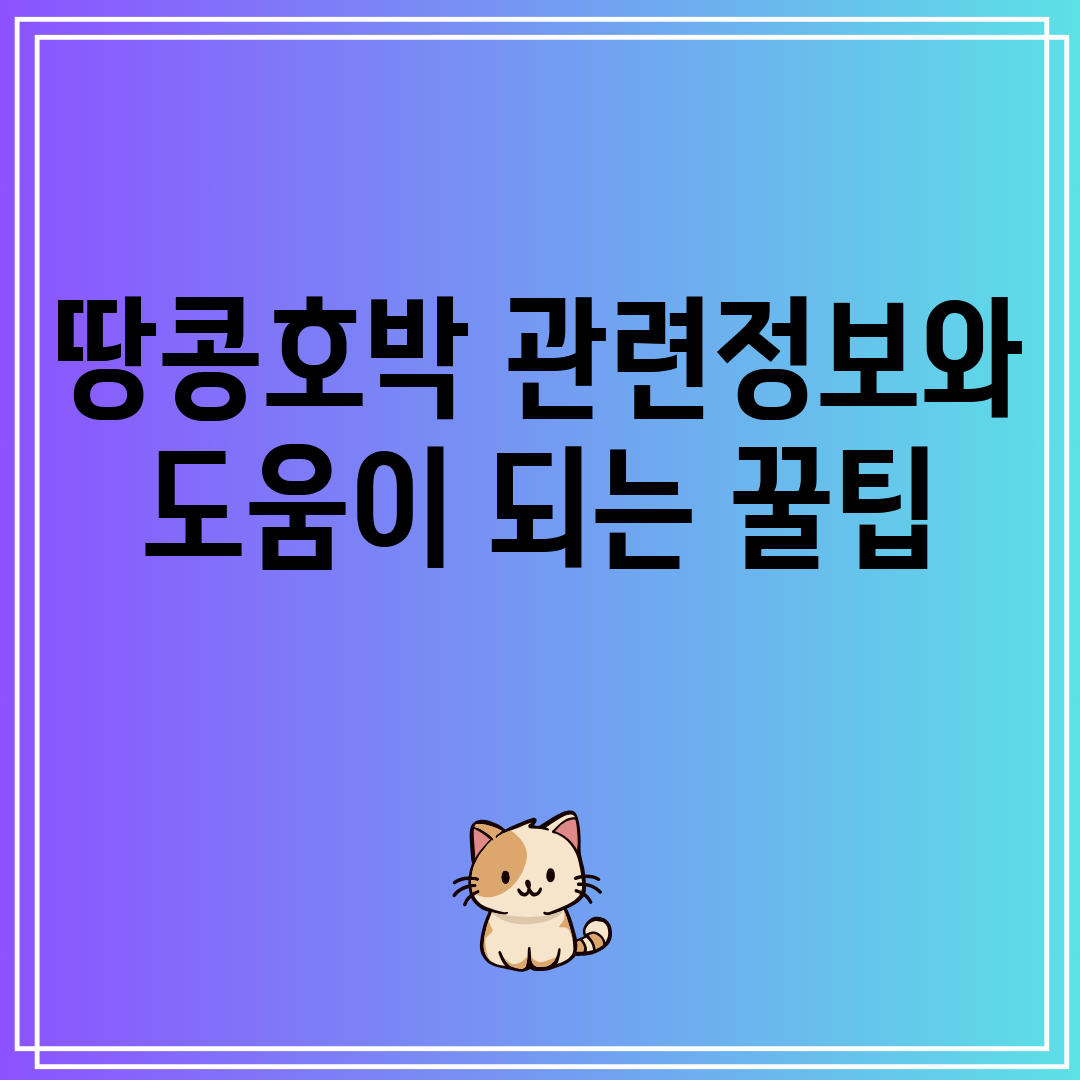 땅콩호박관련정보와도움이되는꿀팁