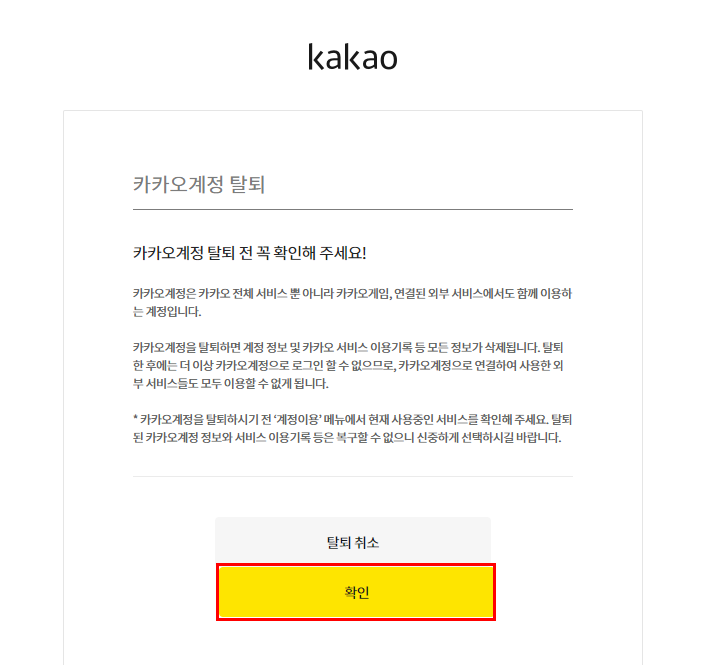 카카오톡 이용자 보호조치 영구정지 해결방법 (+ 해제 후기)