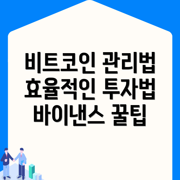 바이낸스 비트코인 관리