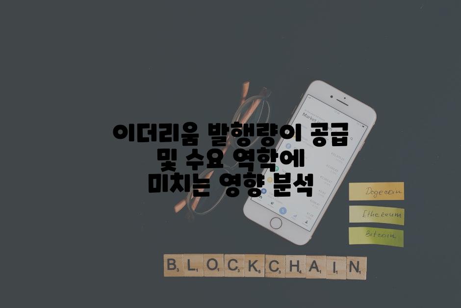 이더리움 발행량이 공급 및 수요 역학에 미치는 영향 분석