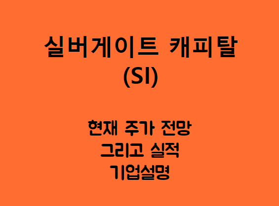  실버게이트 캐피탈 (SI) 주가, 실적, 전망, 기업분석