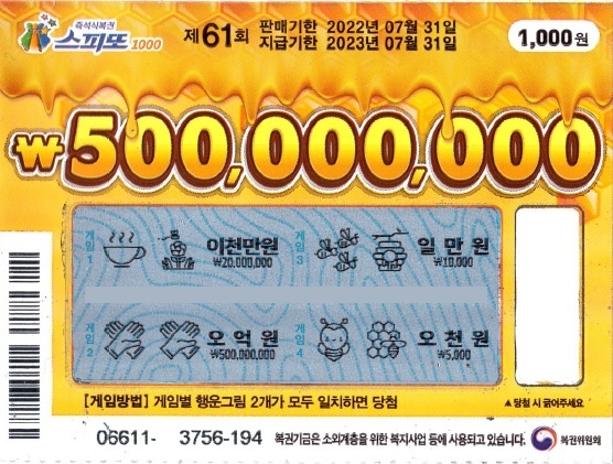 스피또1000 61회 1등 당첨복권