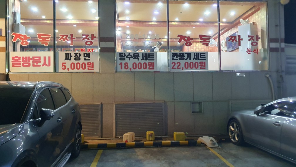 장독짜장 이미지